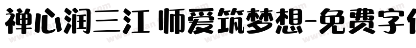 禅心润三江 师爱筑梦想字体转换